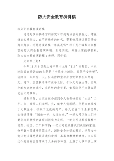 防火安全教育演讲稿.docx