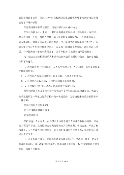 关于校园环境的建议书2