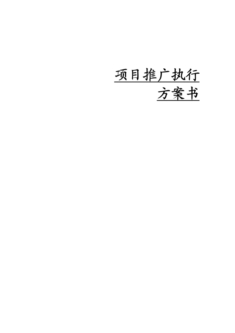 楼盘专项项目营销推广执行专题方案书.docx