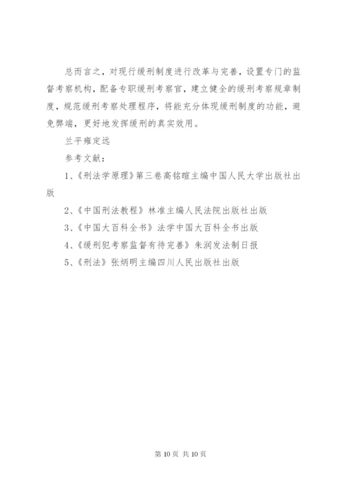 对我国缓刑制度的思考.docx