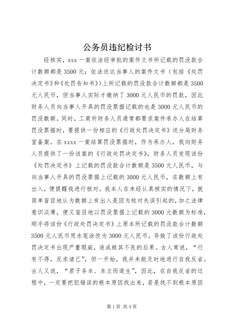 公务员违纪检讨书 (4).docx