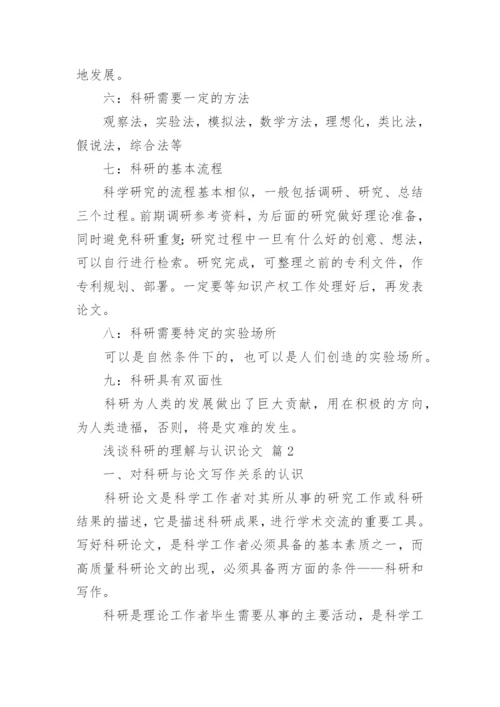 浅谈科研的理解与认识论文.docx
