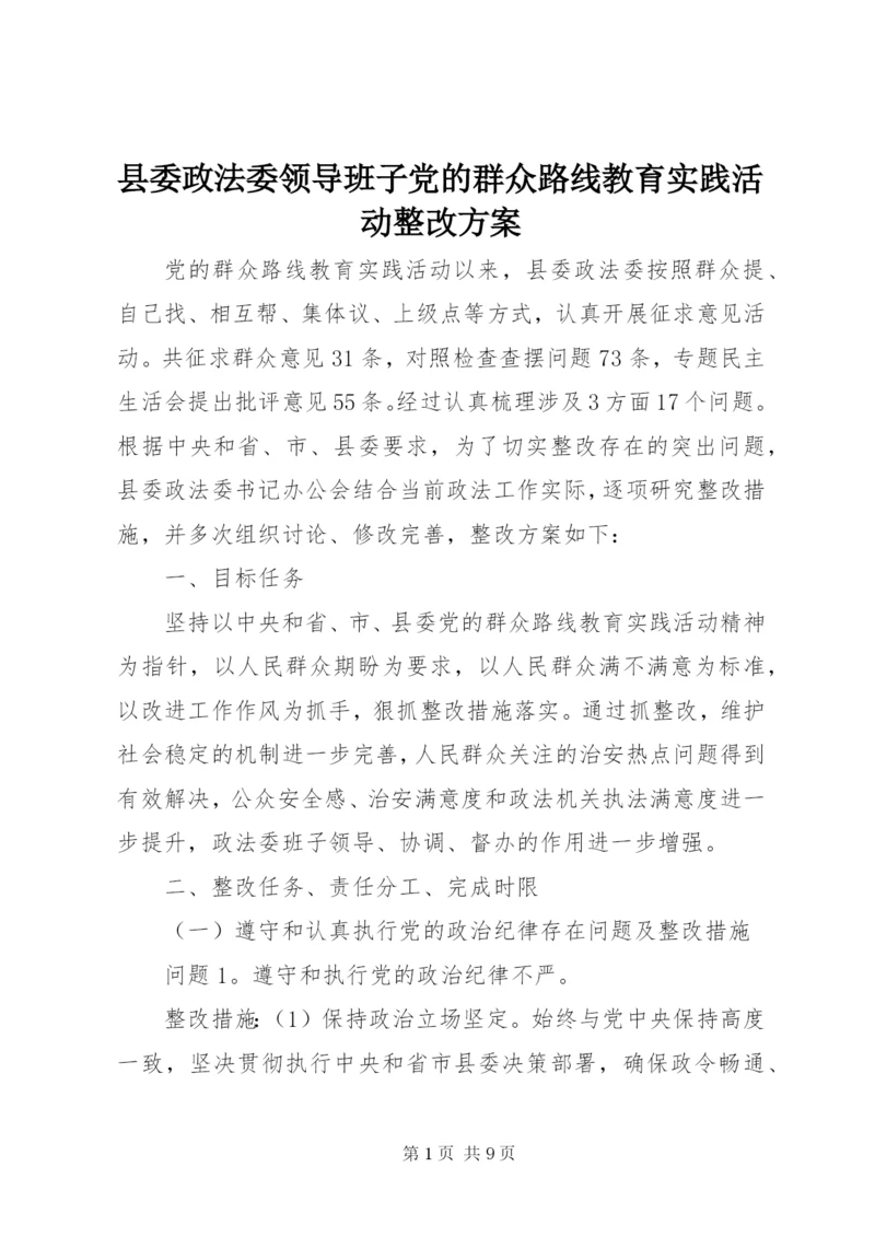 县委政法委领导班子党的群众路线教育实践活动整改方案.docx