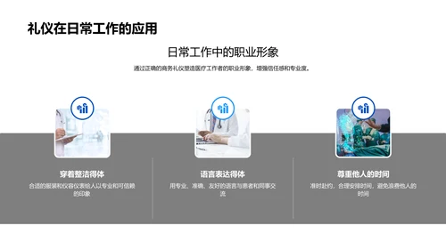 商务礼仪在医疗行业中的应用PPT模板