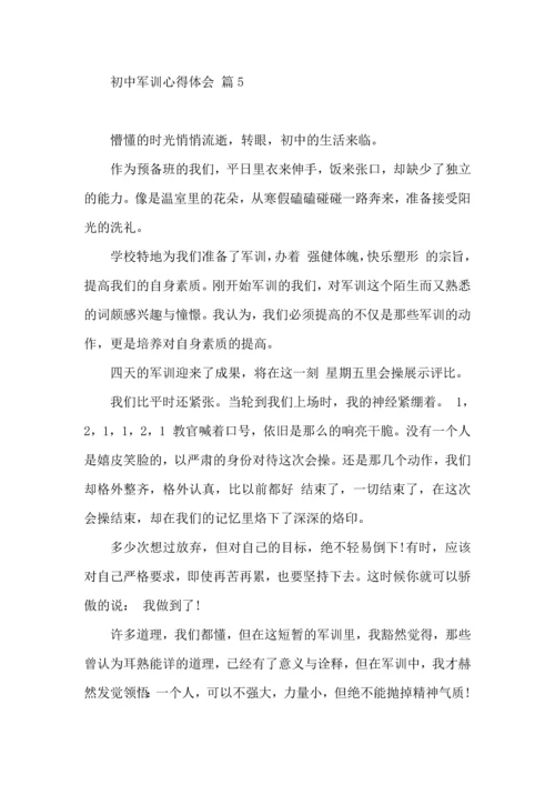 初中军训心得体会模板集合10篇（一）.docx