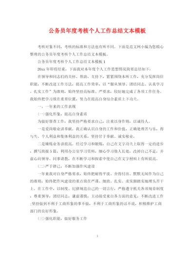 精编之公务员年度考核个人工作总结文本模板.docx