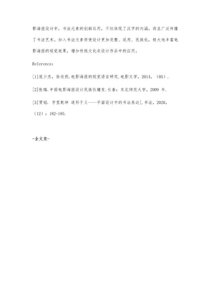 书法字体在电影海报设计中的应用研究.docx