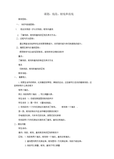 七级数学上册第四章基本平面图形4.1线段、射线、直线教案(新版)北师大版(20220114114220)