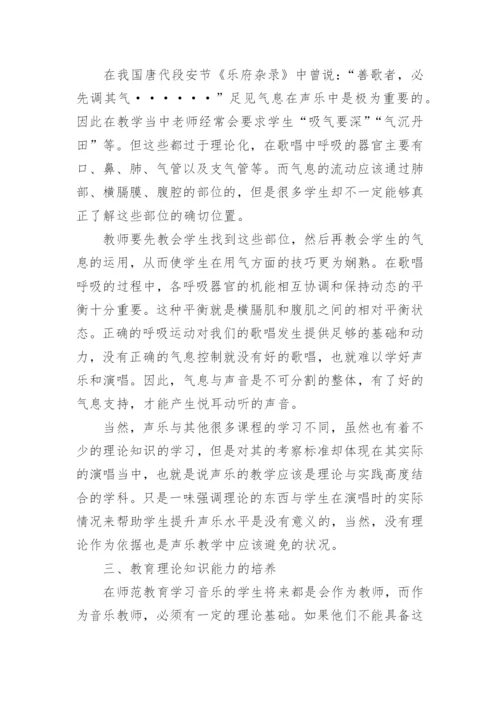 师范教育中的声乐教育论文.docx