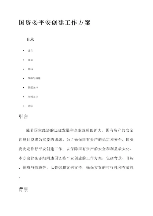 国资委平安创建工作方案