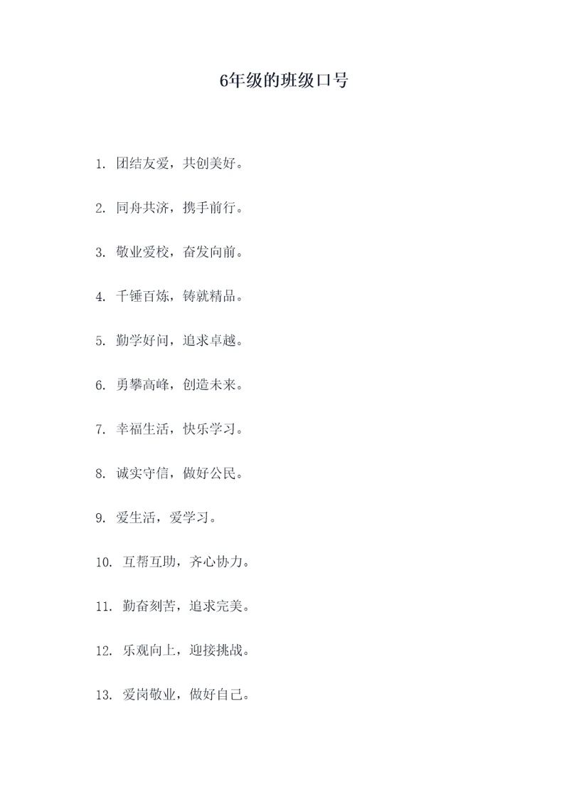 6年级的班级口号