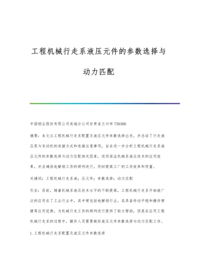 工程机械行走系液压元件的参数选择与动力匹配.docx