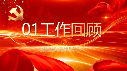 红色党建党支部党员主题党日微党课PPT