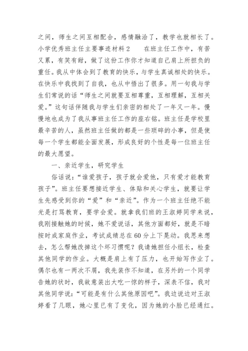 小学优秀班主任主要事迹材料范文.docx