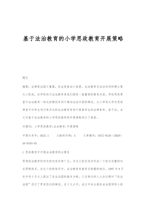 基于法治教育的小学思政教育开展策略.docx