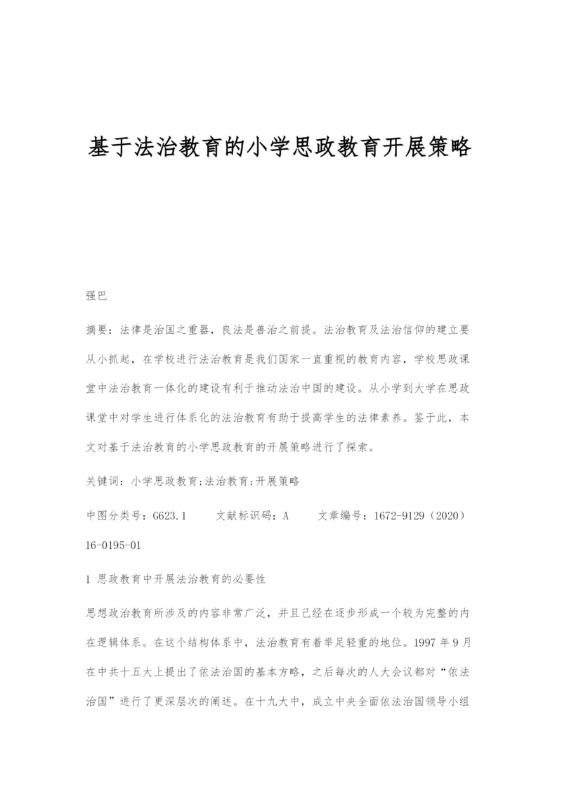基于法治教育的小学思政教育开展策略.docx