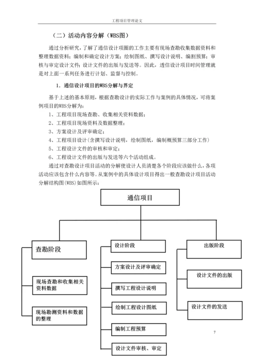 工程项目管理论文时间管理.docx