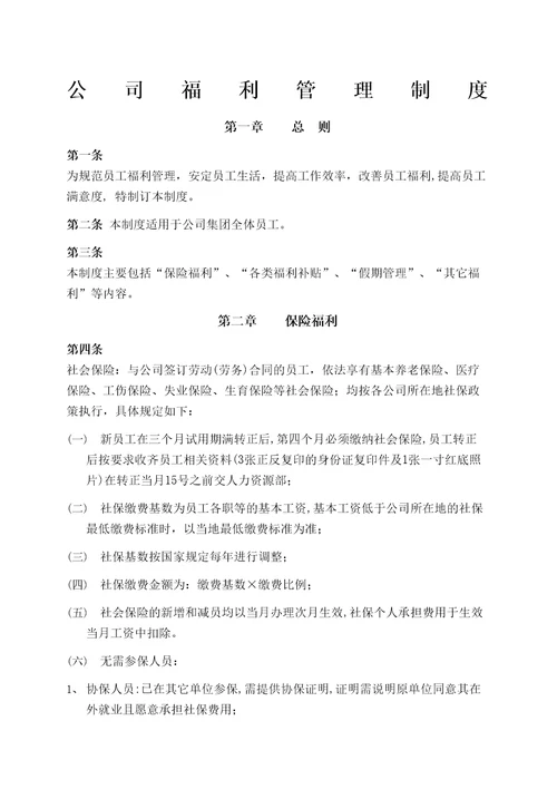 适合中小企业福利管理规定