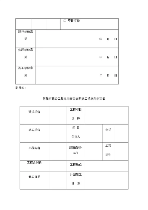 常熟市建设工程现场安全文明施工措施费计价管理规定定稿版