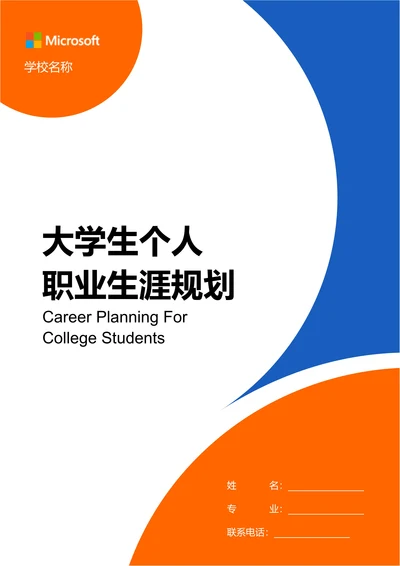 橘色商务大学生个人职业生涯规划