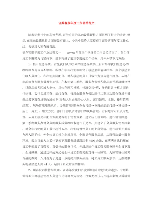 精编之证券客服年度工作总结范文.docx