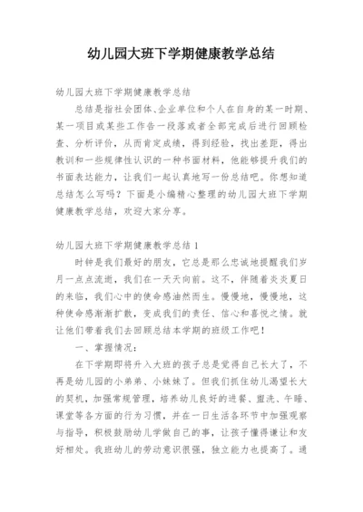 幼儿园大班下学期健康教学总结.docx