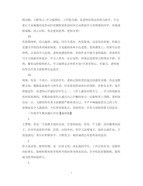 2022年三年级下册学生期末操行评语.docx