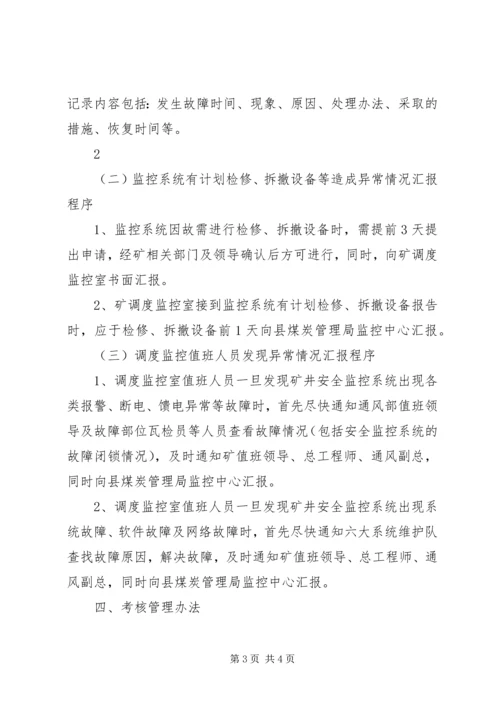 安全监控系统异常情况处置及汇报程序 (4).docx