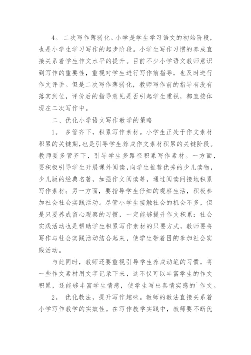浅谈小学语文写作教学反思与策略论文精编.docx