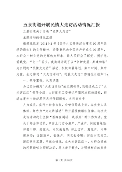 五泉街道开展民情大走访活动情况汇报_1.docx