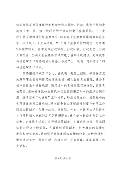 反腐倡廉建设创新经验交流会议上的讲话.docx