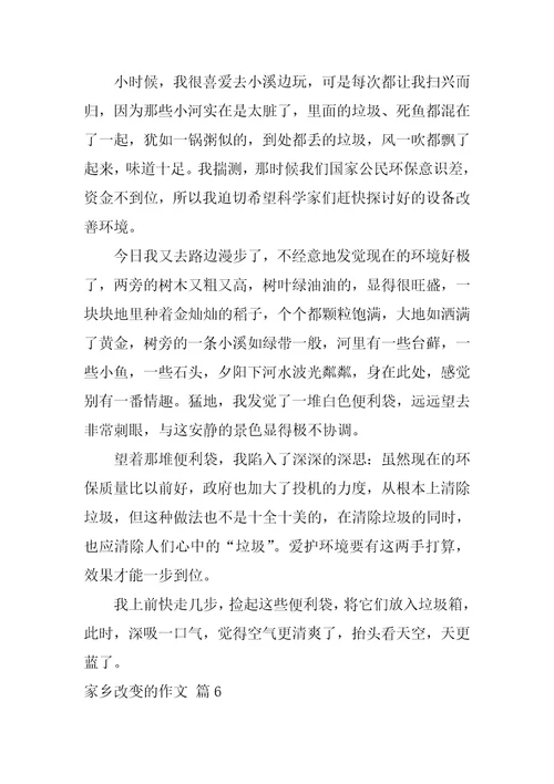 家乡变化的作文