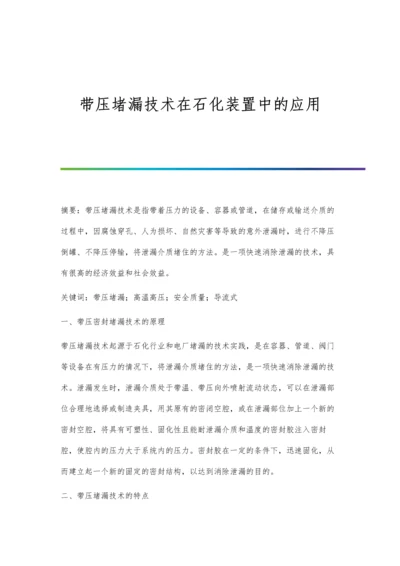 带压堵漏技术在石化装置中的应用.docx