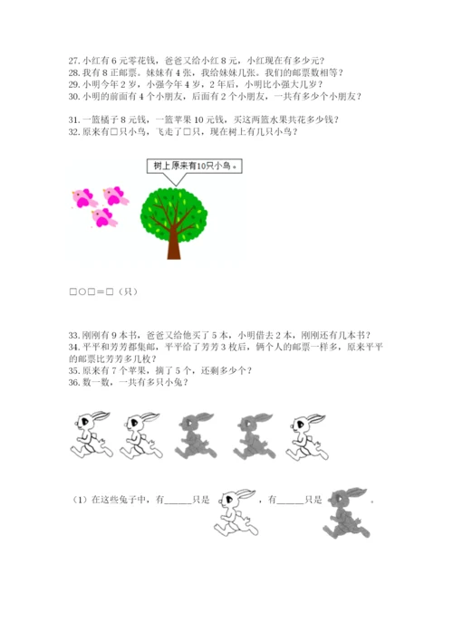 一年级上册数学解决问题50道（巩固）.docx