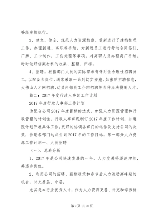 篇一：行政人事部XX年度工作总结及20XX年工作计划 (3).docx