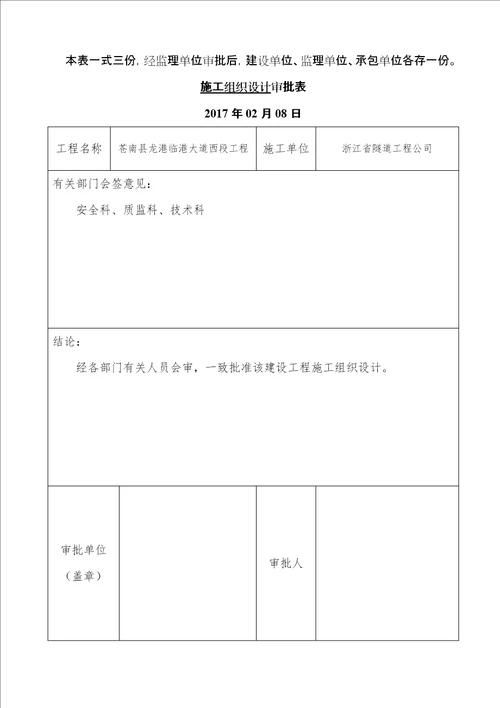 大道关键工程综合施工组织设计专题方案