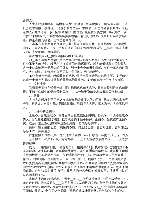 房产销售员2022年称职工作总结五篇