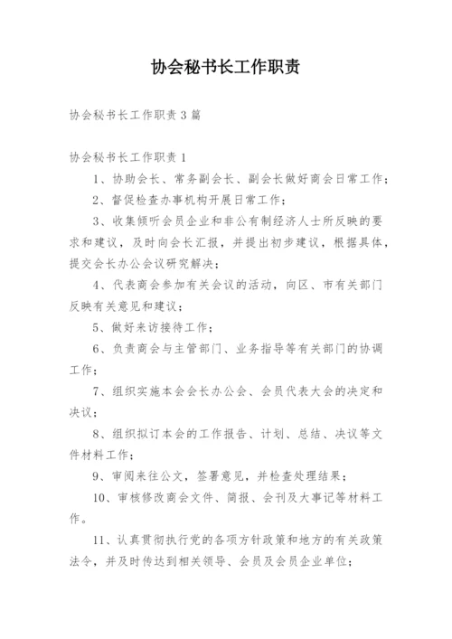 协会秘书长工作职责.docx