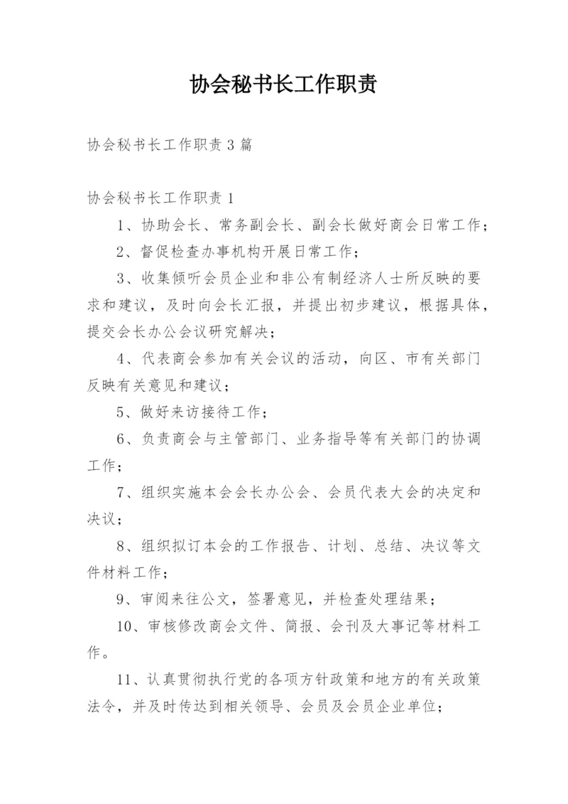 协会秘书长工作职责.docx