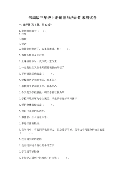 部编版三年级上册道德与法治期末测试卷含答案（名师推荐）.docx