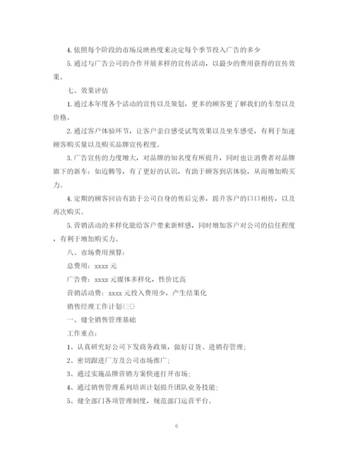 精编之年4S店销售经理的工作计划范文5篇.docx