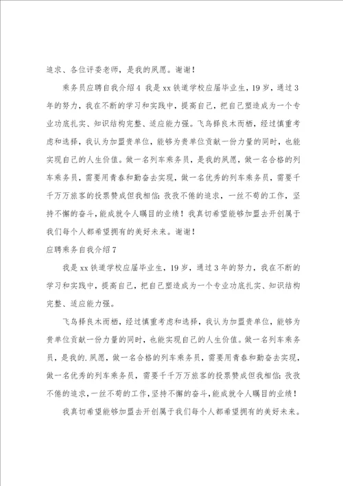 应聘乘务自我介绍