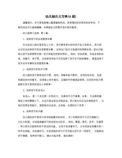 幼儿园育儿宝典(6篇)精选范文