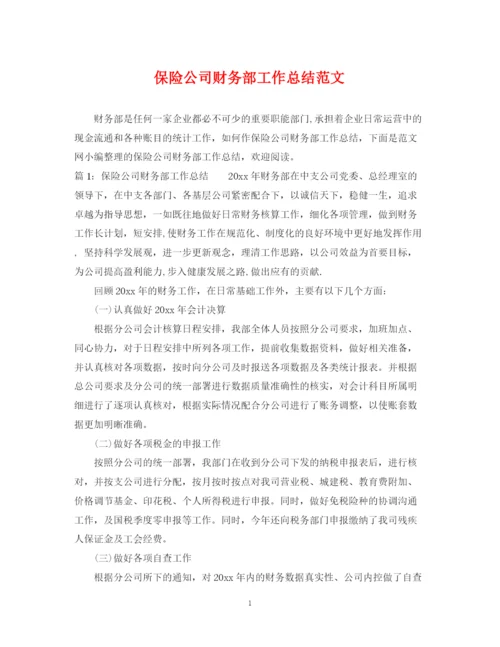 精编之保险公司财务部工作总结范文.docx