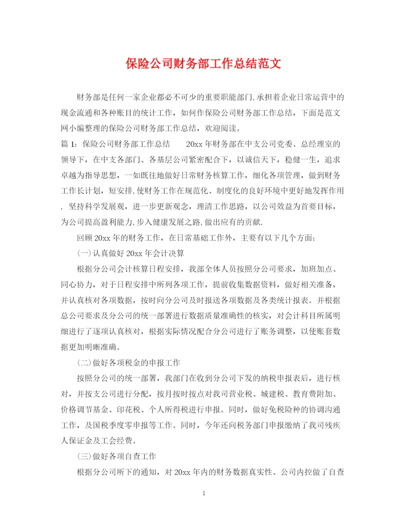精编之保险公司财务部工作总结范文.docx