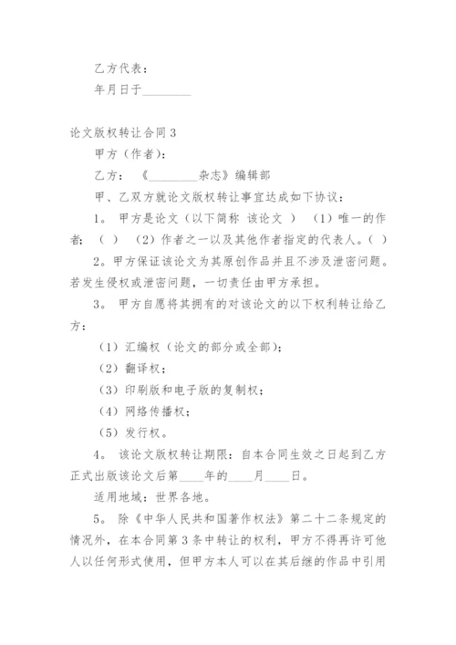 论文版权转让合同通用版.docx