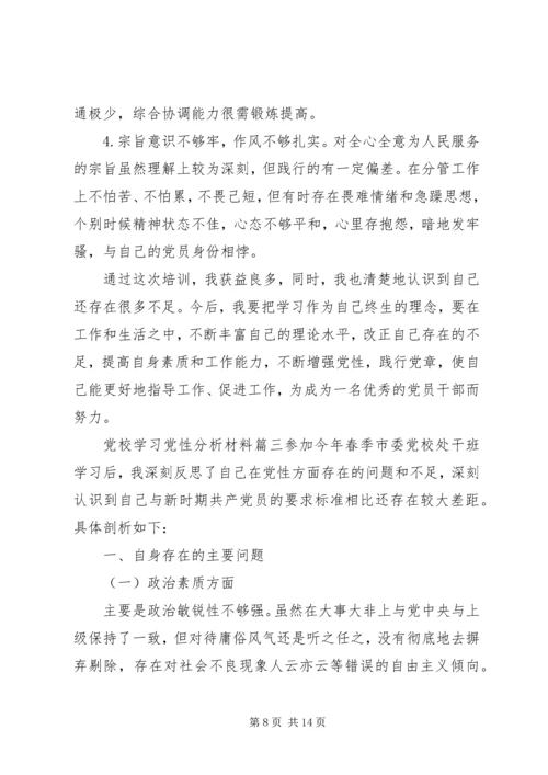 精选党校学习党性分析材料.docx