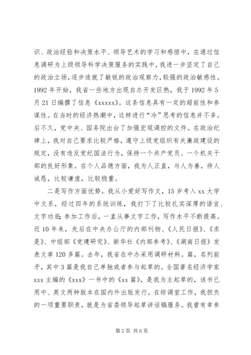 办公厅综调室处长竞聘演讲稿 (5).docx