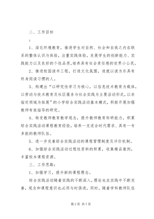 综合实践教研计划 (2).docx