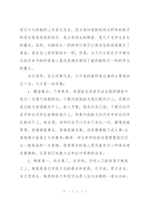 新任学校副校长任职表态发言.docx